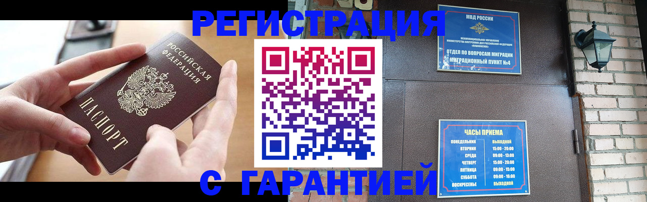 прописка в Краснозаводске