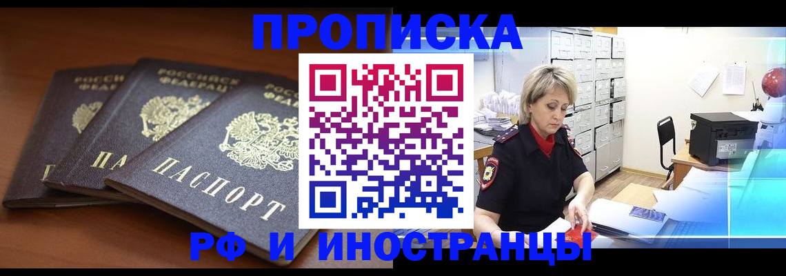 купить прописку в Краснозаводске