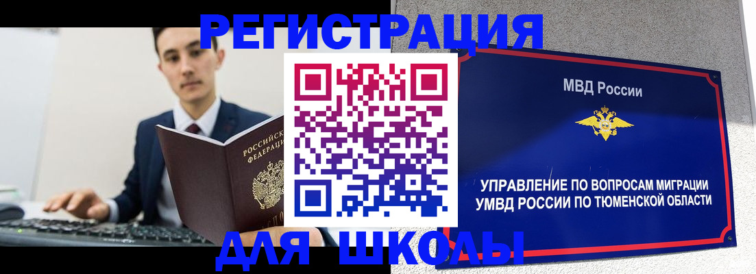 временная регистрация для школы в Краснозаводске